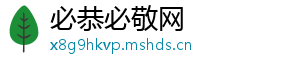 必恭必敬网